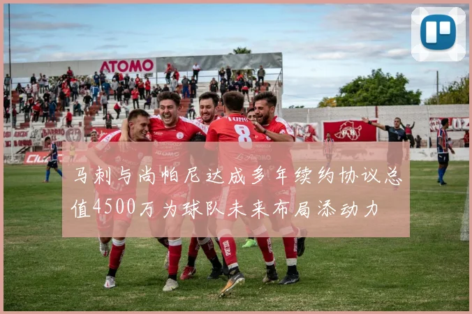 马刺与尚帕尼达成多年续约协议总值4500万为球队未来布局添动力