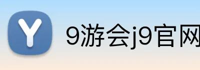 9游会j9官网登录入口 Logo